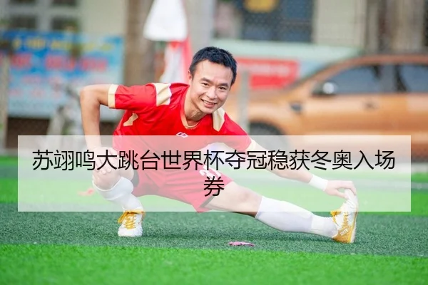 su-yi-ming-da-tiao-tai-shi-jie-bei-duo-guan-wen-huo-dong-ao-ru-chang-quan-2-955.jpg
